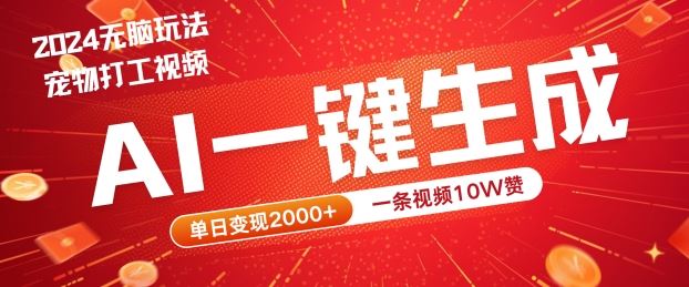 2024最火项目宠物打工视频，AI一键生成，一条视频10W赞，单日变现2k+【揭秘】-宇文网创