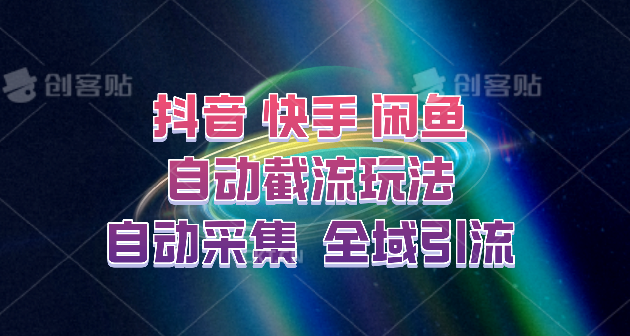 快手、抖音、闲鱼自动截流玩法，利用一个软件自动采集、评论、点赞、私信，全域引流-宇文网创