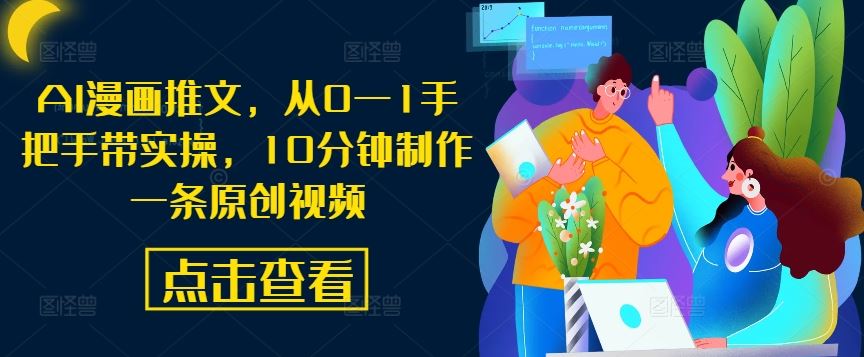 AI漫画推文，从0—1手把手带实操，10分钟制作一条原创视频-宇文网创