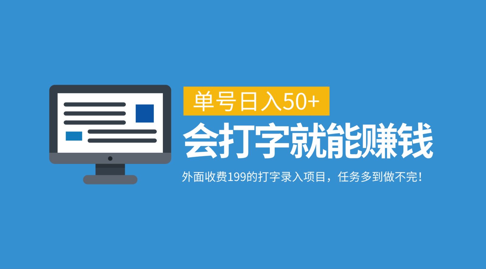 外面收费199的打字录入项目，单号日入50+，会打字就能赚钱，任务多到做不完！-宇文网创