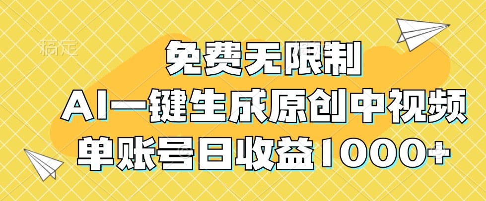 免费无限制，AI一键生成原创中视频，单账号日收益1000+-宇文网创