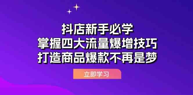 抖店新手必学：掌握四大流量爆增技巧，打造商品爆款不再是梦-宇文网创