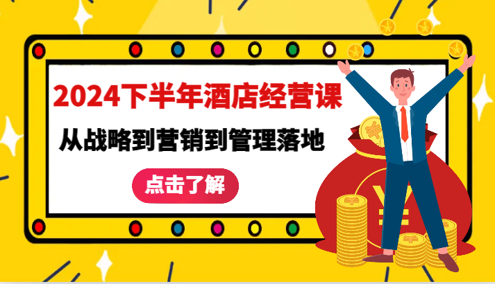 2024下半年酒店经营课-从战略到营销到管理落地的全套课程-宇文网创