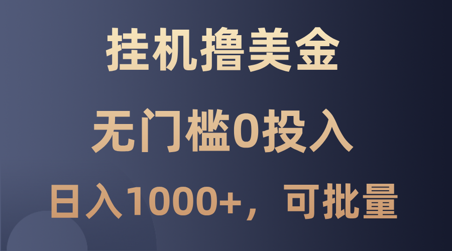 最新挂机撸美金项目，无门槛0投入，单日可达1000+，可批量复制-宇文网创