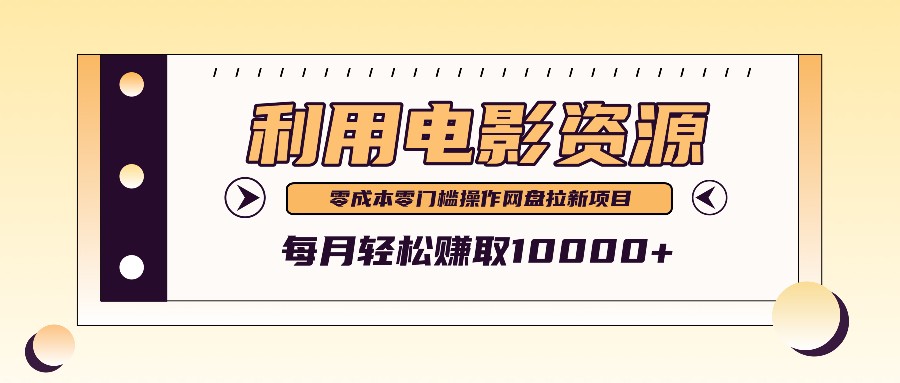 利用信息差操作电影资源，零成本高需求操作简单，每月轻松赚取10000+-宇文网创