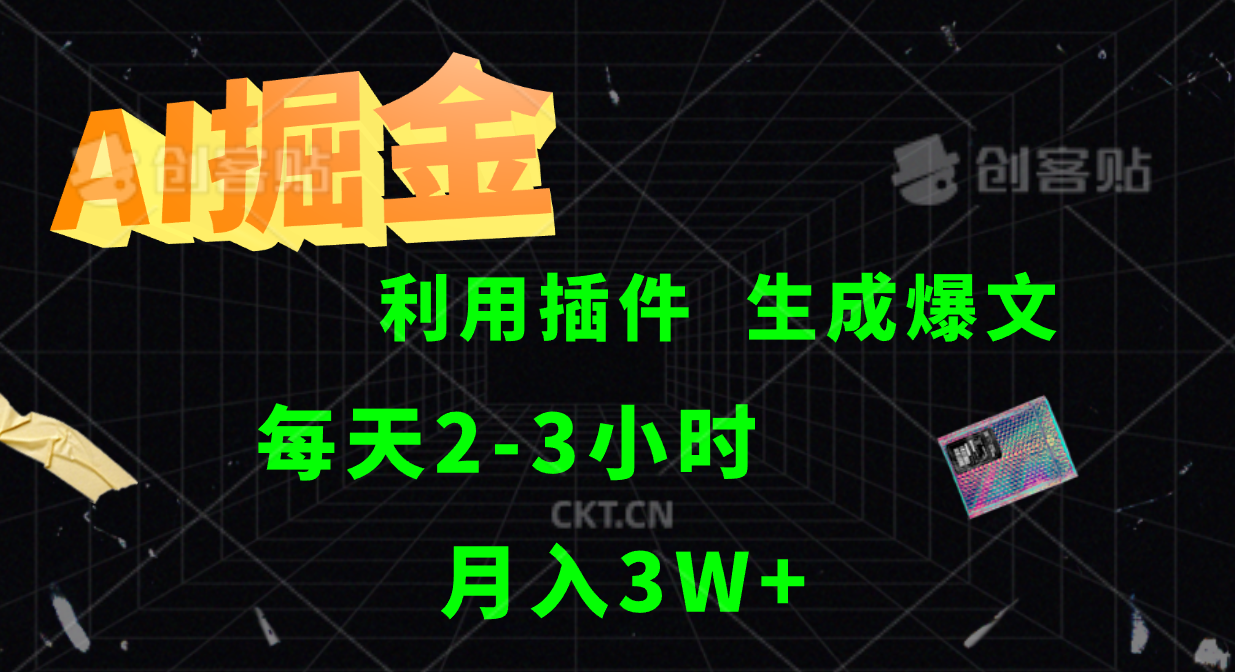 AI掘金利用插件每天干2-3小时，全自动采集生成爆文多平台发布，可多个账号月入3W+-宇文网创