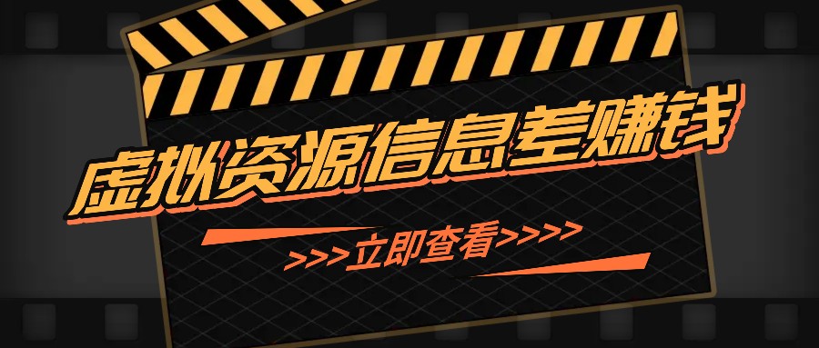 利用信息差操作虚拟资源，0基础小白也能操作，每天轻松收益50-100+-宇文网创