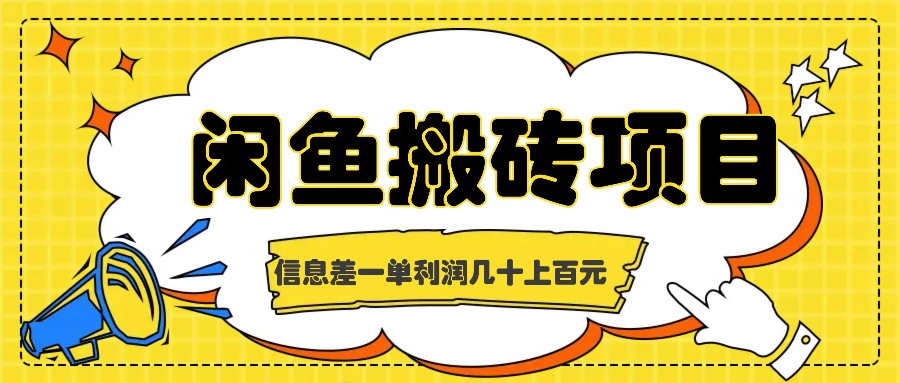 闲鱼搬砖项目，闷声发财的信息差副业，一单利润几十上百元-宇文网创