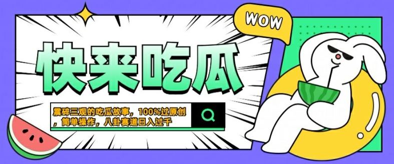 震碎三观的吃瓜故事，一键生成100%过原创，猎奇八卦赛道，简单操作日入几张【揭秘】-宇文网创