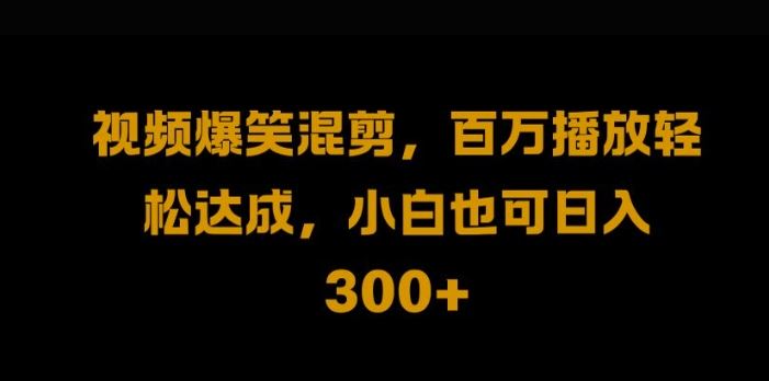 视频号零门槛，爆火视频搬运后二次剪辑，轻松达成日入1k【揭秘】-宇文网创