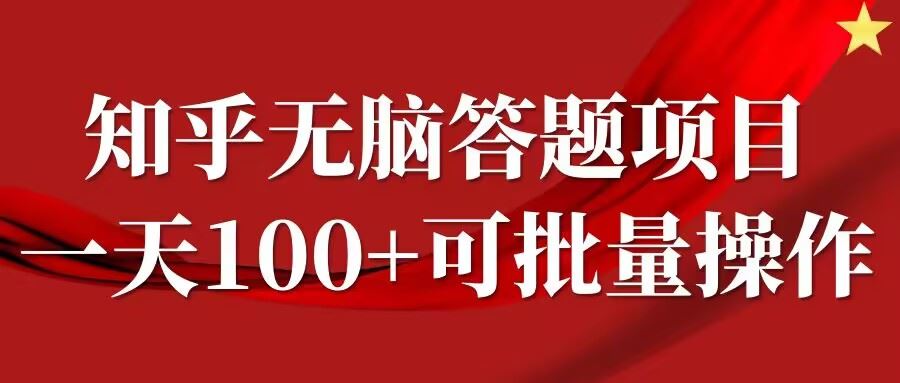 知乎答题项目，日入100+，时间自由，可批量操作【揭秘】-宇文网创