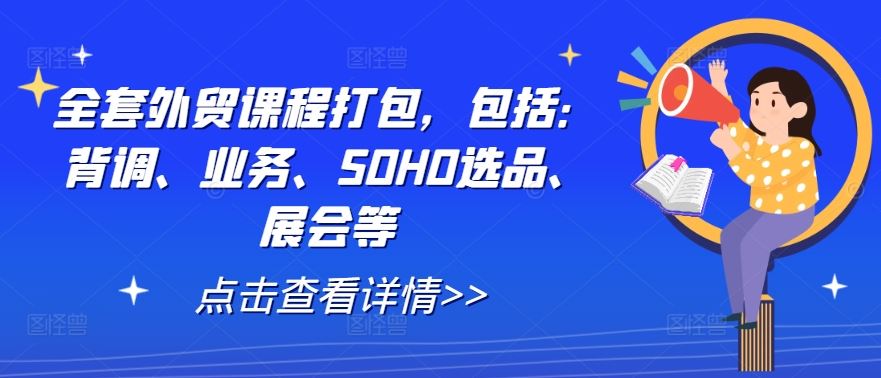 全套外贸课程打包，包括：背调、业务、SOHO选品、展会等-宇文网创