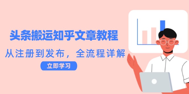 头条搬运知乎文章教程：从注册到发布，全流程详解-宇文网创