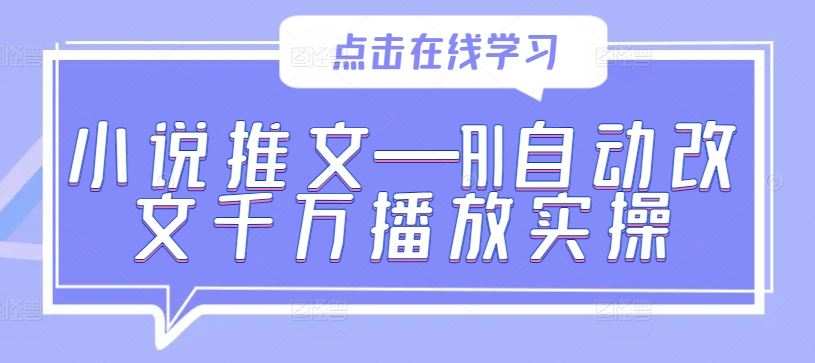 小说推文—AI自动改文千万播放实操-宇文网创