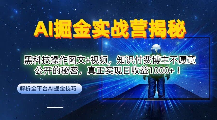 AI掘金实战营：黑科技操作图文+视频，知识付费博主不愿意公开的秘密，真正实现日收益1k【揭秘】-宇文网创