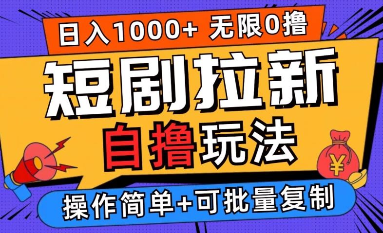 2024短剧拉新自撸玩法，无需注册登录，无限零撸，批量操作日入过千【揭秘】-宇文网创