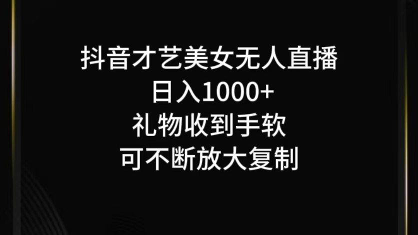 抖音才艺无人直播日入1000+可复制，可放大-宇文网创