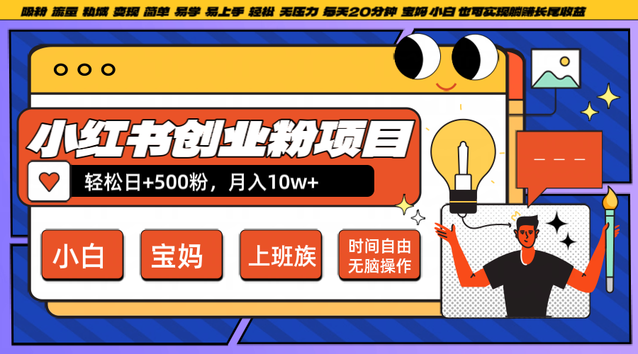 小红书创业粉日+500，月入10W+，无脑操作，每天20分钟-宇文网创