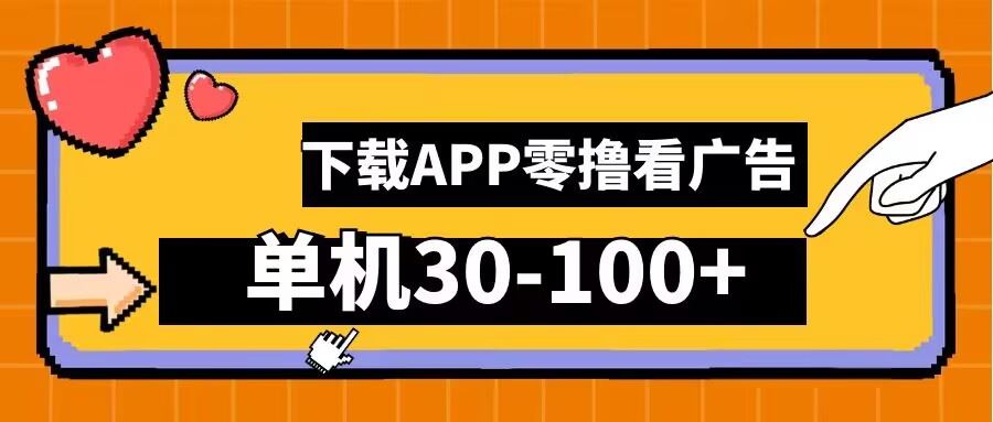 零撸看广告，下载APP看广告，单机30-100+安卓手机就行【揭秘】-宇文网创