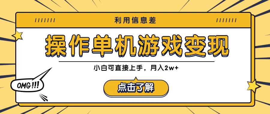 利用信息差玩转单机游戏变现，操作简单，小白可直接上手，月入2w+-宇文网创