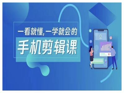 抖音手机剪辑运营变现课，一看就懂，一学就会的-宇文网创