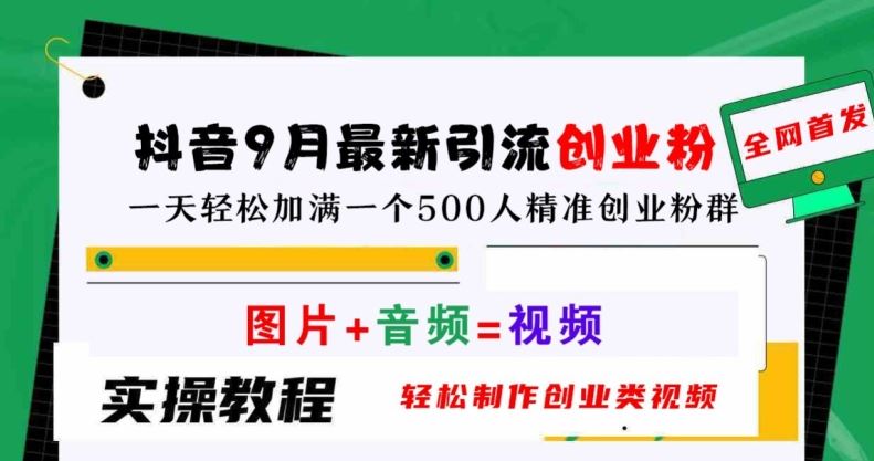 抖音9月最新引流创业粉，轻松制作创业类视频，一天轻松加满一个500人精准创业粉群【揭秘】-宇文网创