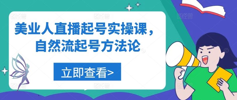 美业人直播起号实操课，自然流起号方法论-宇文网创