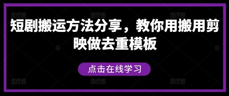 短剧搬运方法分享，教你用搬用剪映做去重模板-宇文网创