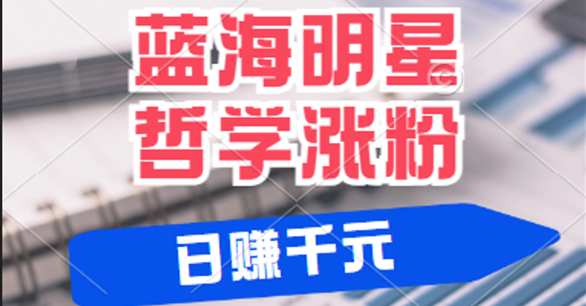 揭秘蓝海赛道明星哲学：小白逆袭日赚千元，平台分成秘籍，轻松涨粉成网红-宇文网创