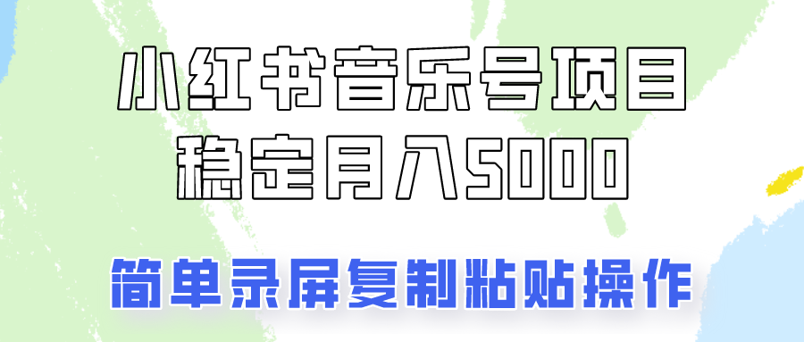 通过音乐号变现，简单的复制粘贴操作，实现每月5000元以上的稳定收入-宇文网创