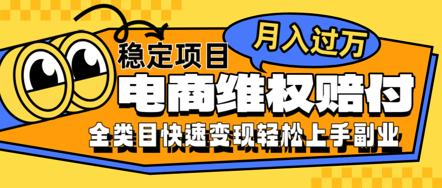 电商维权赔付全类目稳定月入过万可批量操作一部手机轻松小白-宇文网创