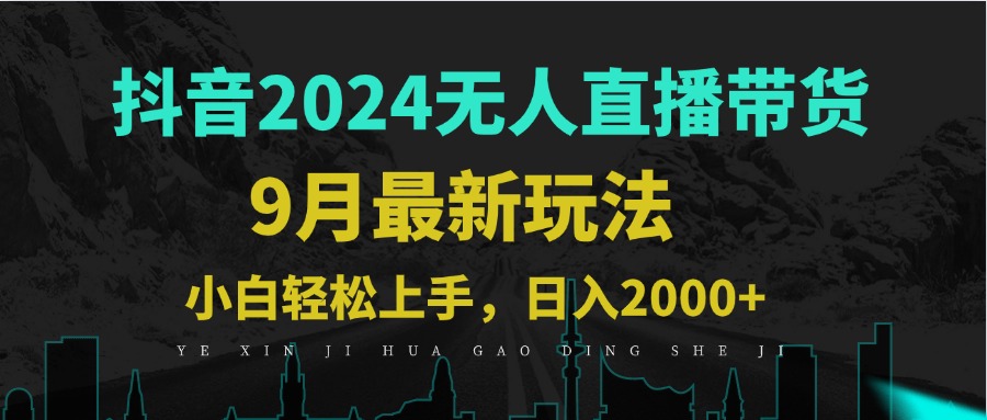 9月抖音无人直播带货新玩法，不违规，三天起号，轻松日躺赚1000+-宇文网创