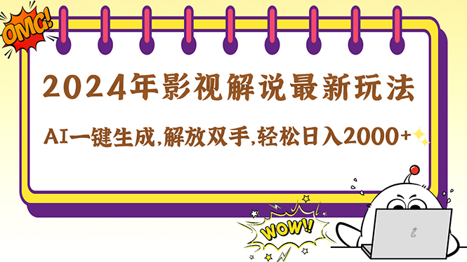 2024影视解说最新玩法，AI一键生成原创影视解说， 十秒钟制作成品，解…-宇文网创