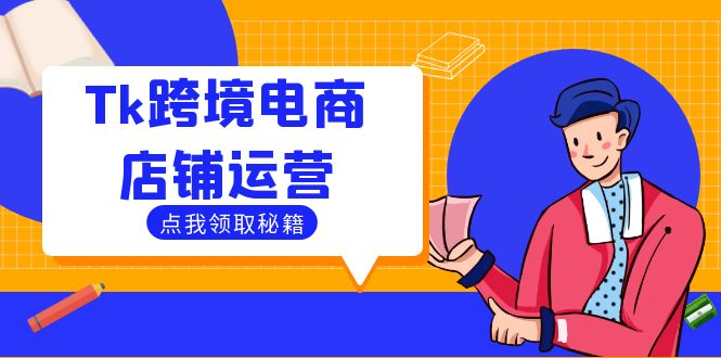 Tk跨境电商店铺运营：选品策略与流量变现技巧，助力跨境商家成功出海-宇文网创