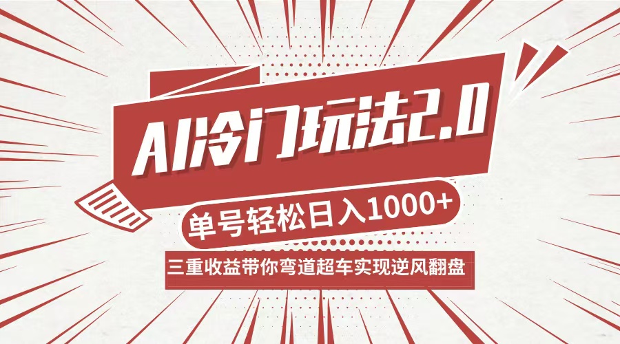 AI冷门玩法2.0升级版，分成收益+带货+收徒弟，多种变相方式，日入1000+…-宇文网创