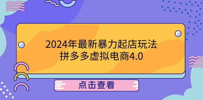 2024年最新暴力起店玩法，拼多多虚拟电商4.0，24小时实现成交，单人可以..-宇文网创