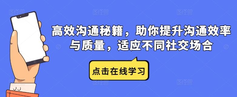 高效沟通秘籍，助你提升沟通效率与质量，适应不同社交场合-宇文网创