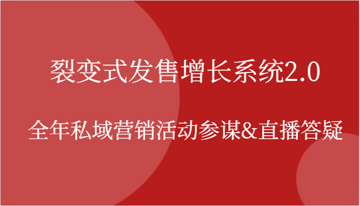 裂变式发售增长系统2.0，全年私域营销活动参谋&直播答疑-宇文网创