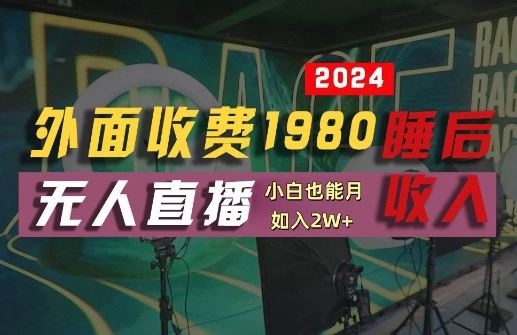 外面收费1980的支付宝无人直播技术+素材，认真看半小时就能开始做，真正睡后收入【揭秘】-宇文网创