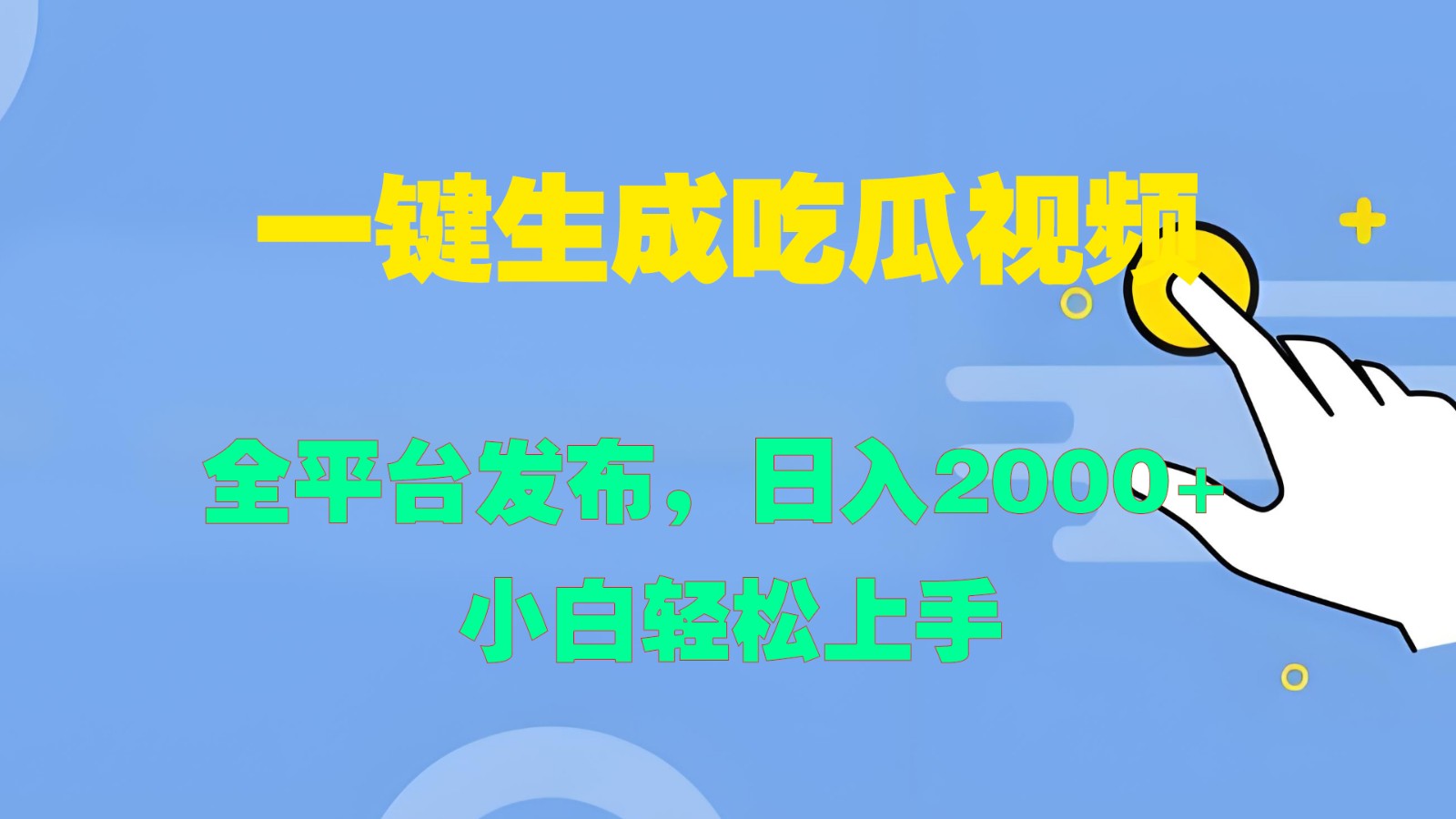 一键生成吃瓜视频，全平台发布，日入2000+ 小白轻松上手-宇文网创