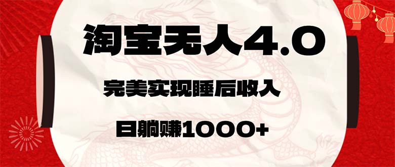 淘宝无人卖货4.0，简单无脑，日轻轻松松躺赚1000+-宇文网创