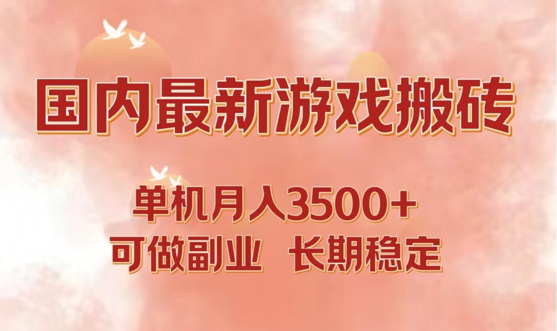 国内最新游戏打金搬砖，单机月入3500+可做副业 长期稳定-宇文网创