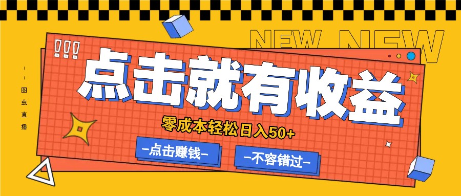 零成本零门槛点击浏览赚钱项目，有点击就有收益，轻松日入50+-宇文网创