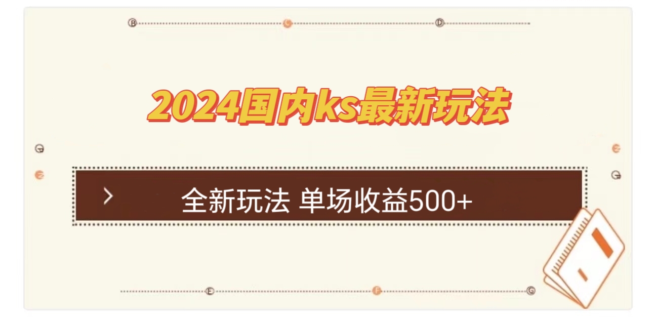 国内ks最新玩法 单场收益500+-宇文网创