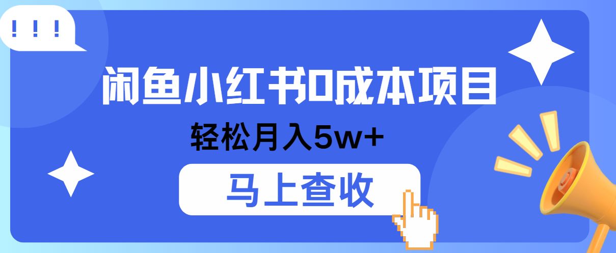 小鱼小红书0成本项目，利润空间非常大，纯手机操作！-宇文网创