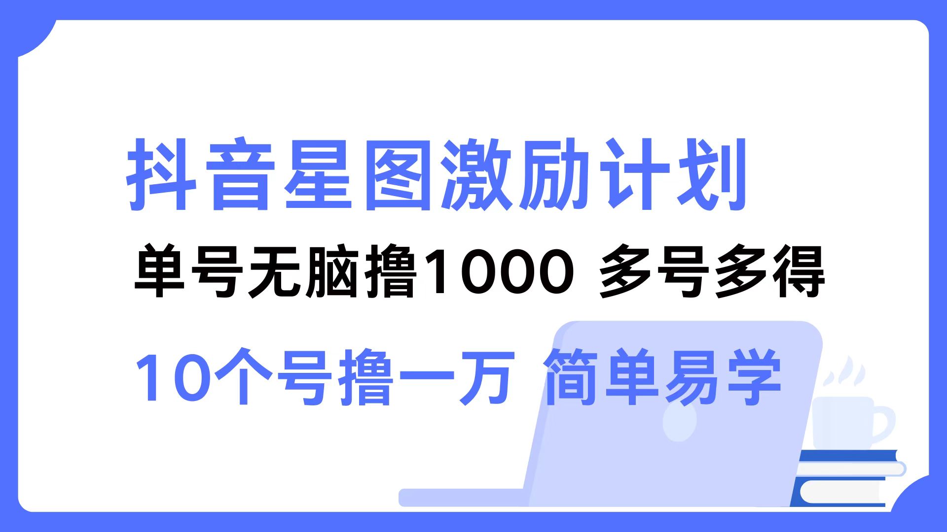 抖音星图激励计划 单号可撸1000  2个号2000  多号多得 简单易学-宇文网创