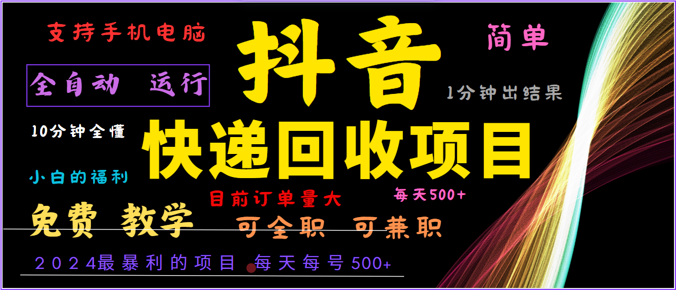 2024年最暴利项目，抖音撸派费，全自动运行，每天500+,简单且易上手，可复制可长期-宇文网创