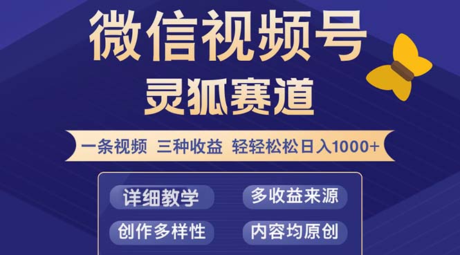 视频号【灵狐赛道2.0】一条视频三种收益 100%原创 小白三天收益破百-宇文网创