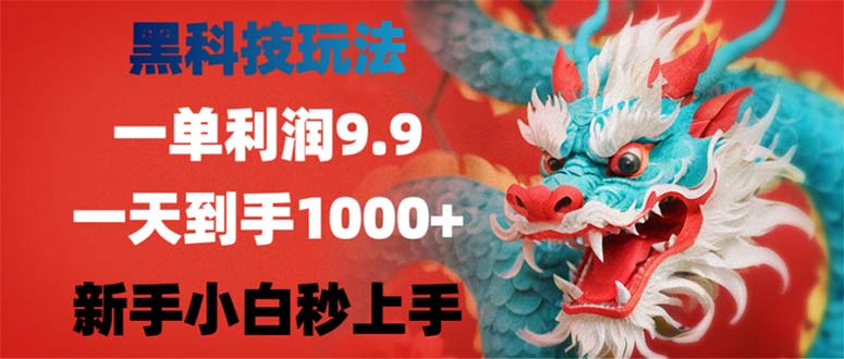 黑科技玩法，一单利润9.9,一天到手1000+，新手小白秒上手-宇文网创