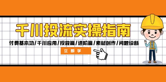 千川投流实操指南：付费基本功/千川应用/投放篇/进阶篇/素材创作/问题诊断-宇文网创